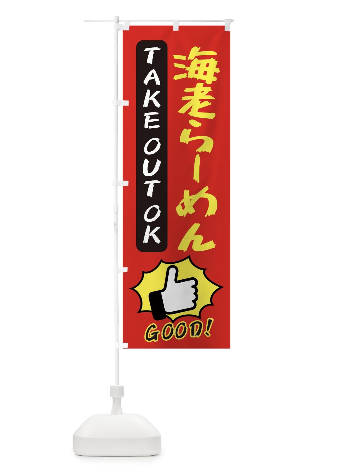 のぼり 海老らーめん のぼり旗 3J6P(デザイン【B】)