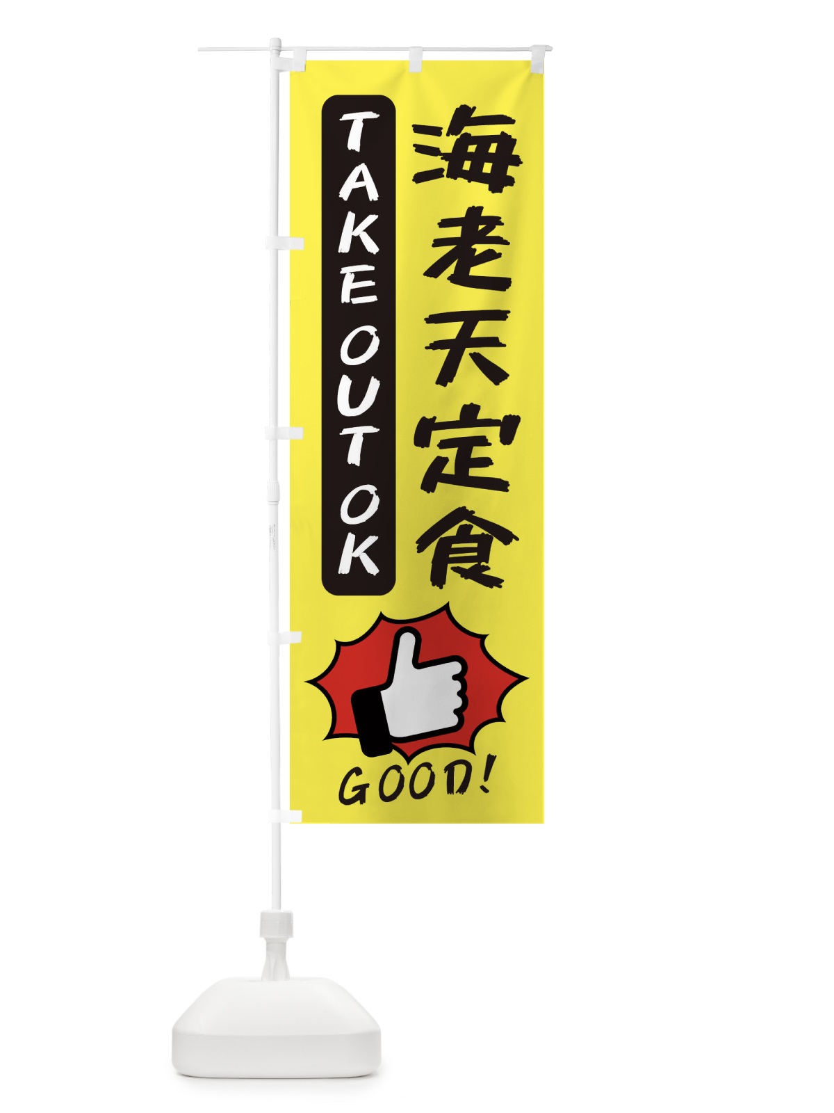 のぼり 海老天定食 のぼり旗 3J6R(デザイン【A】)