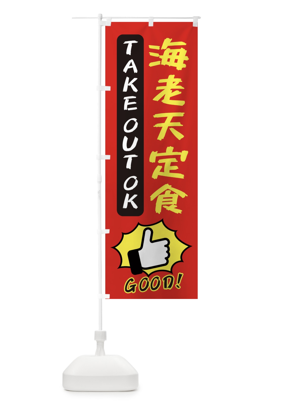 のぼり 海老天定食 のぼり旗 3J6R(デザイン【B】)