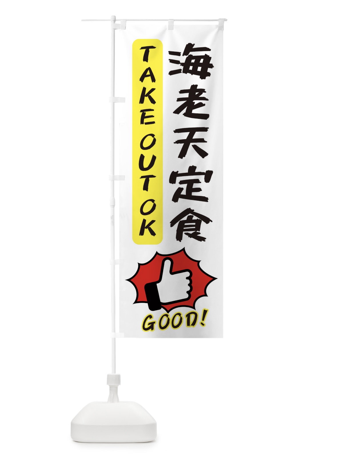 のぼり 海老天定食 のぼり旗 3J6R(デザイン【C】)