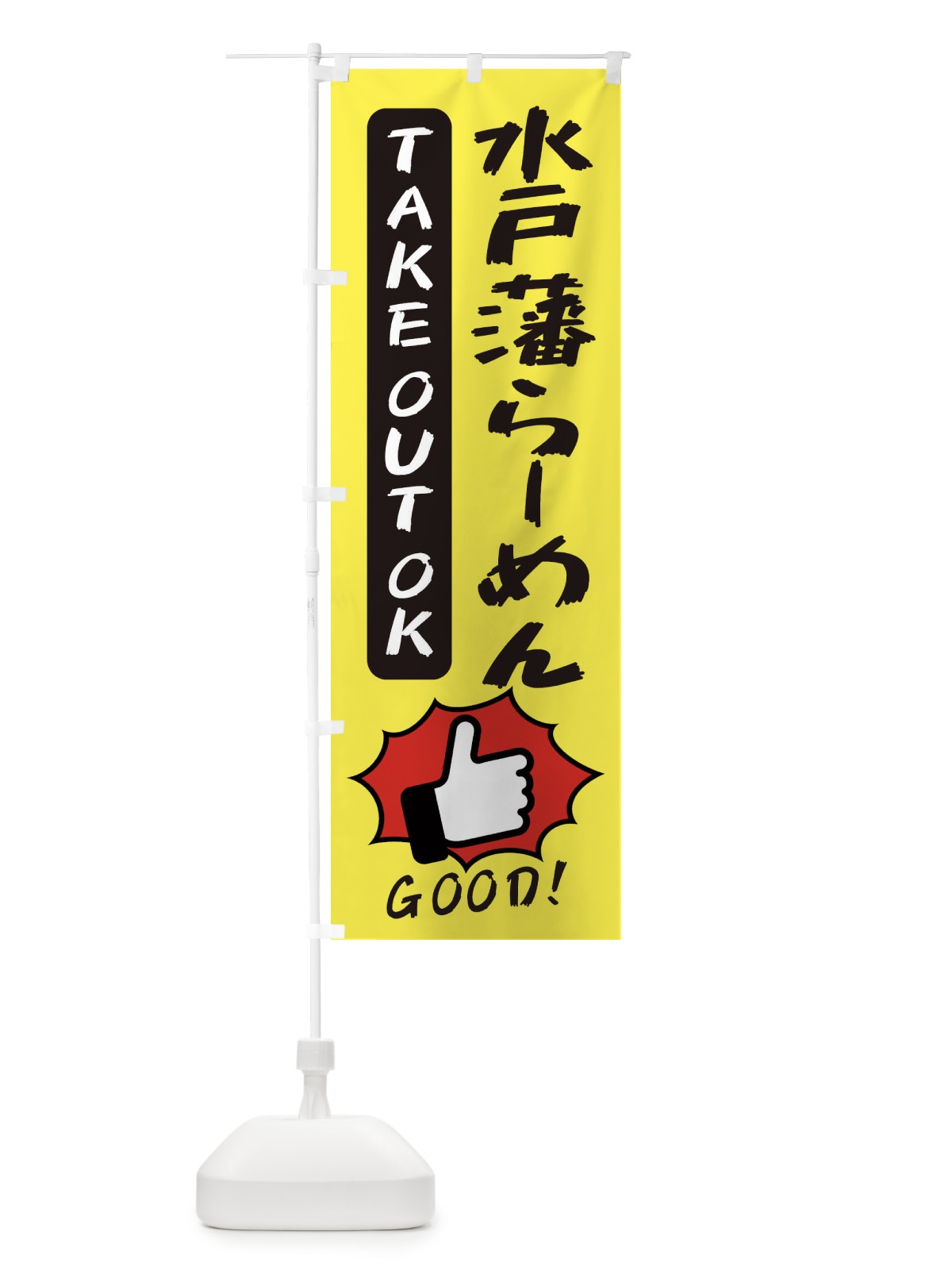 のぼり 水戸藩らーめん のぼり旗 3J6W(デザイン【A】)