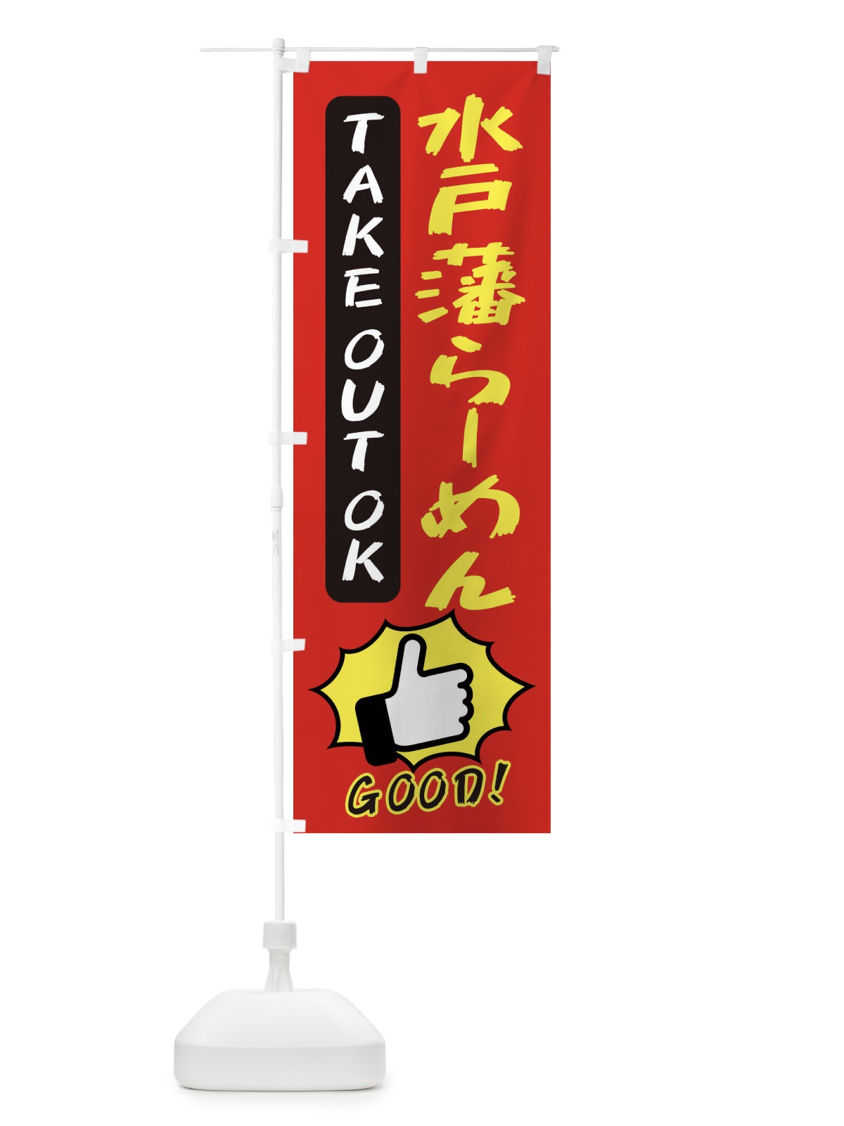 のぼり 水戸藩らーめん のぼり旗 3J6W(デザイン【B】)