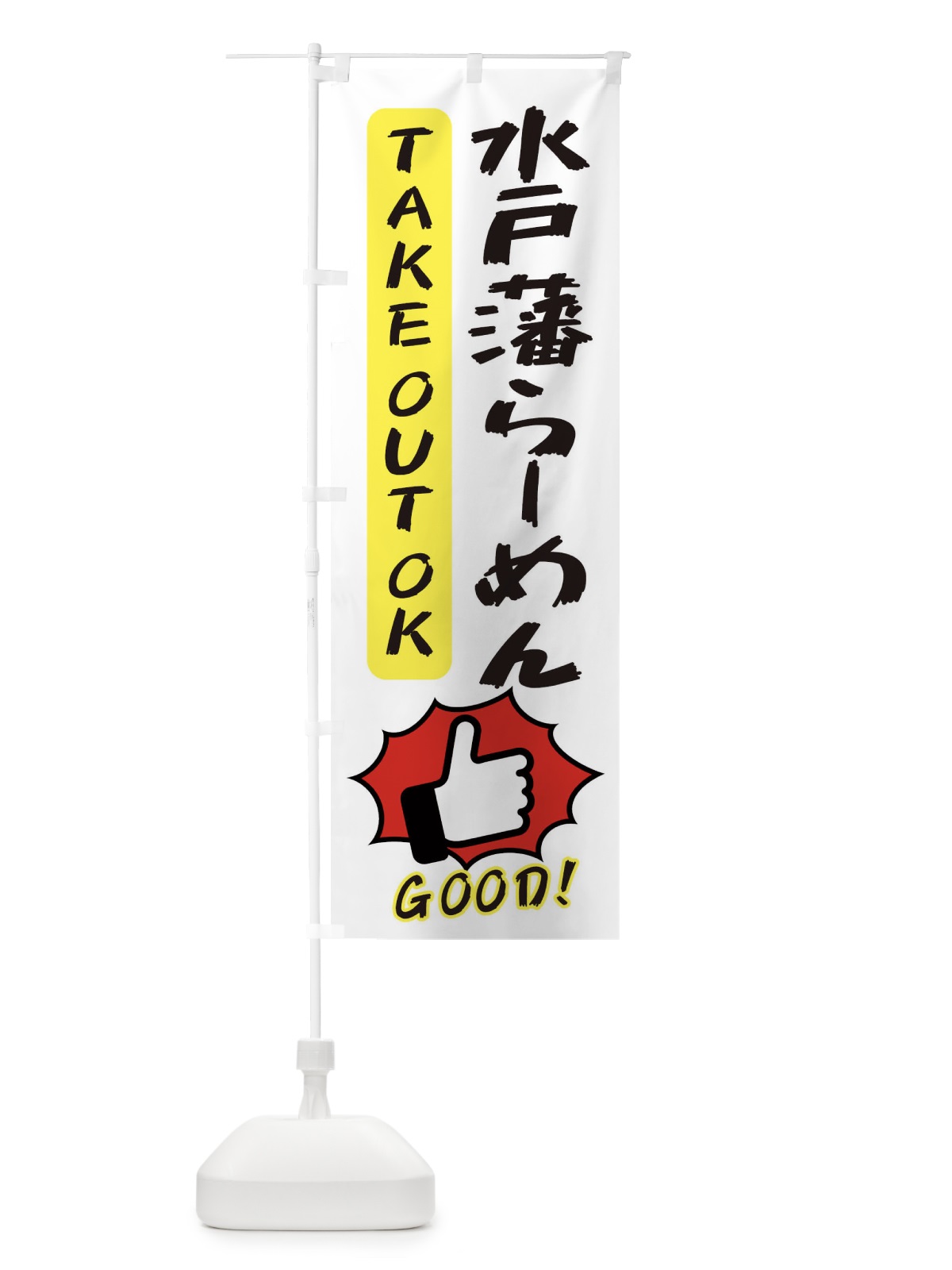 のぼり 水戸藩らーめん のぼり旗 3J6W(デザイン【C】)