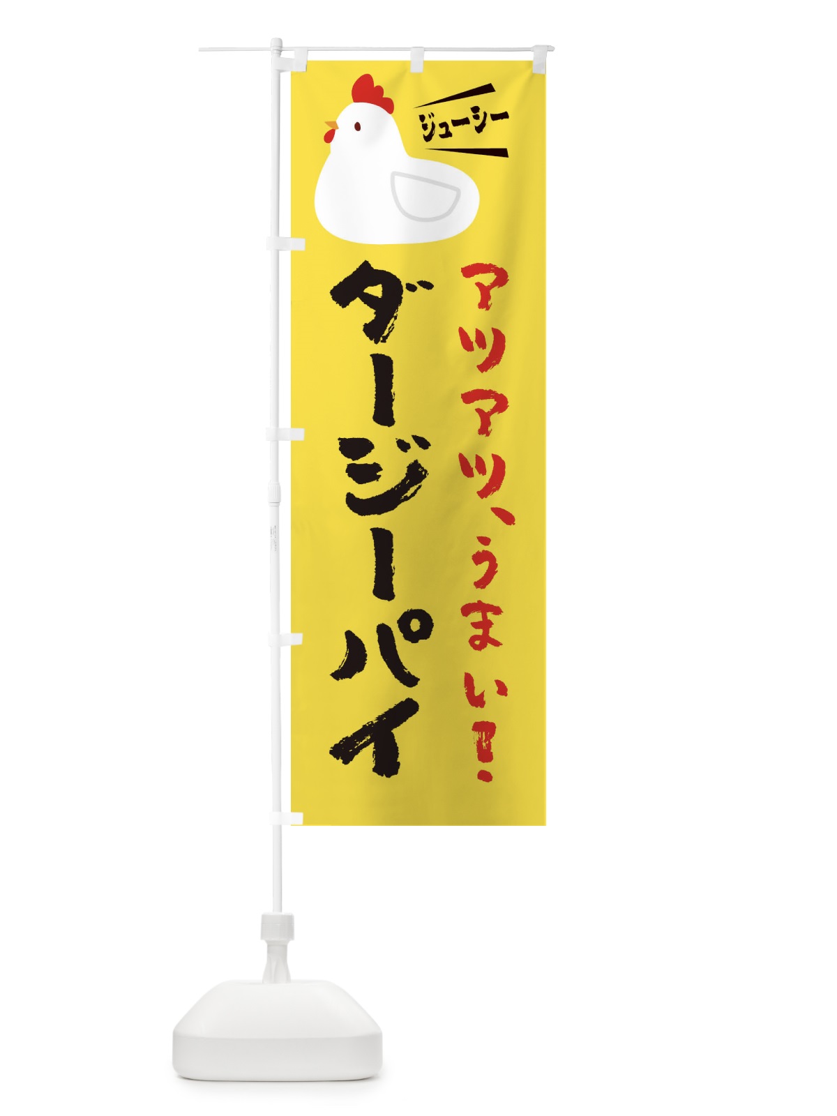 のぼり ダージーパイ のぼり旗 3J70(デザイン【C】)