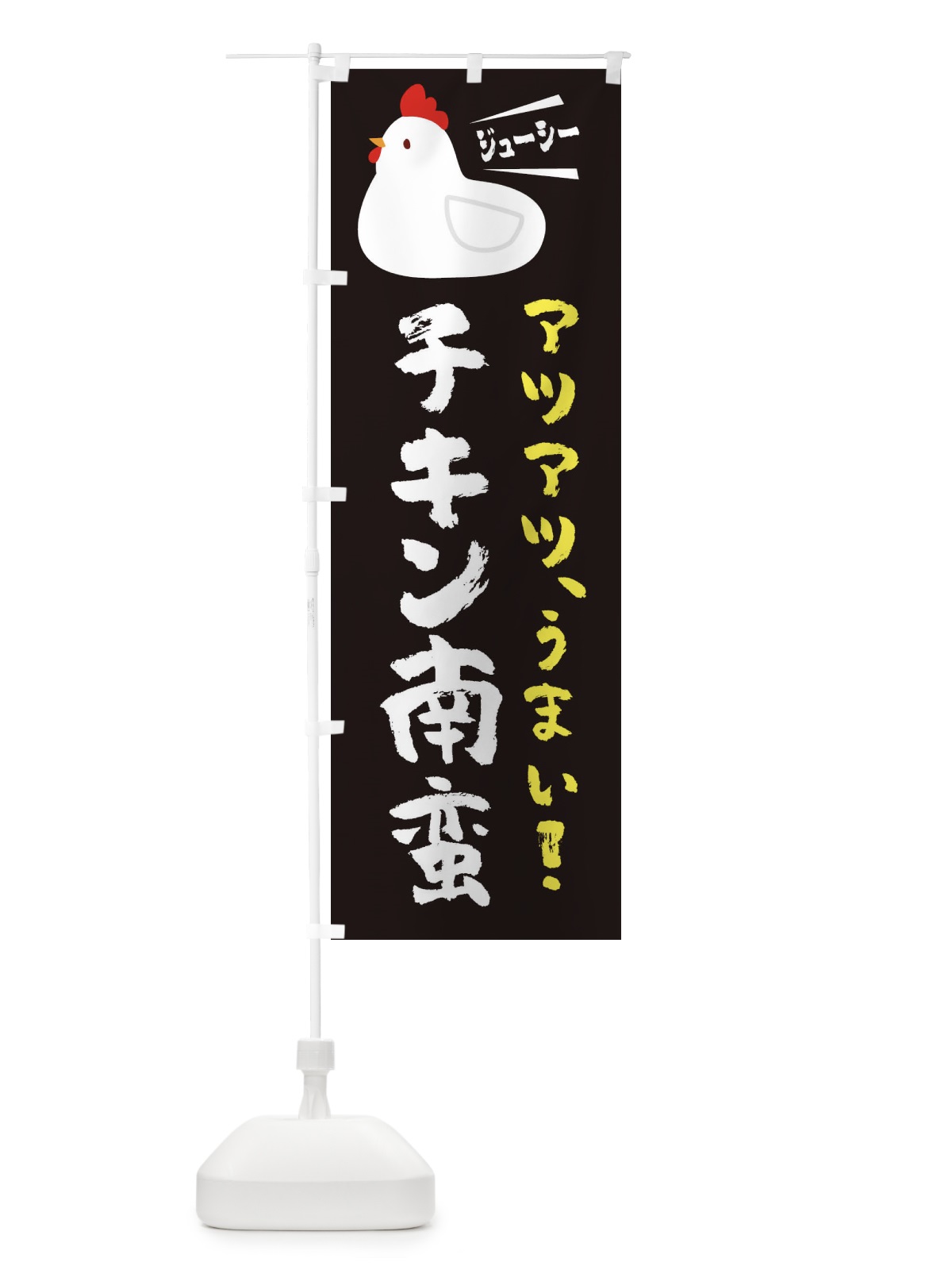 のぼり チキン南蛮 のぼり旗 3J71(デザイン【A】)