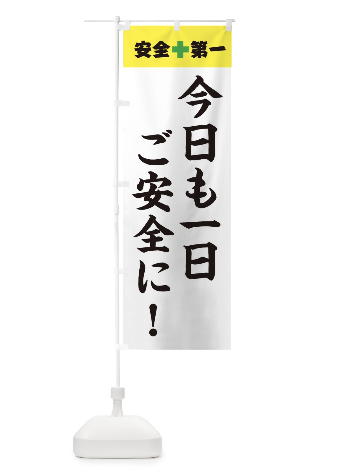 のぼり 安全第一 のぼり旗 3J75(デザイン【A】)