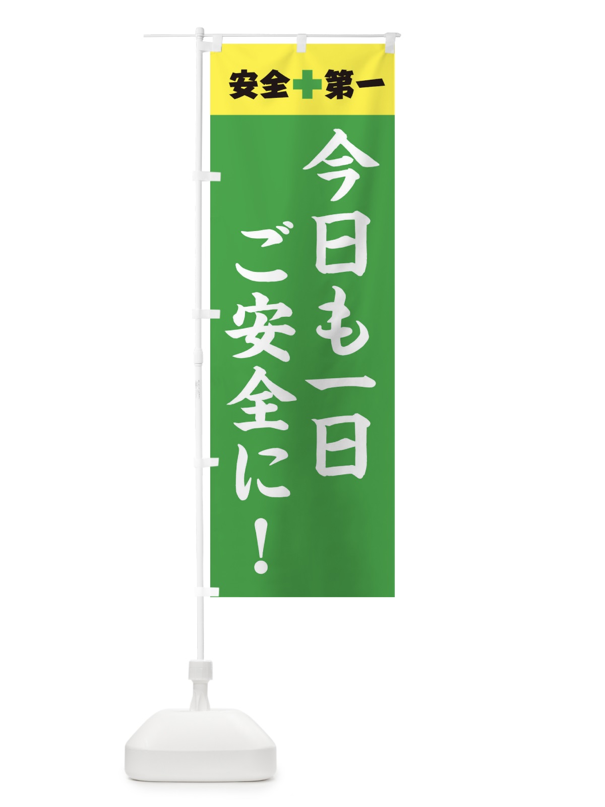 のぼり 安全第一 のぼり旗 3J75(デザイン【B】)