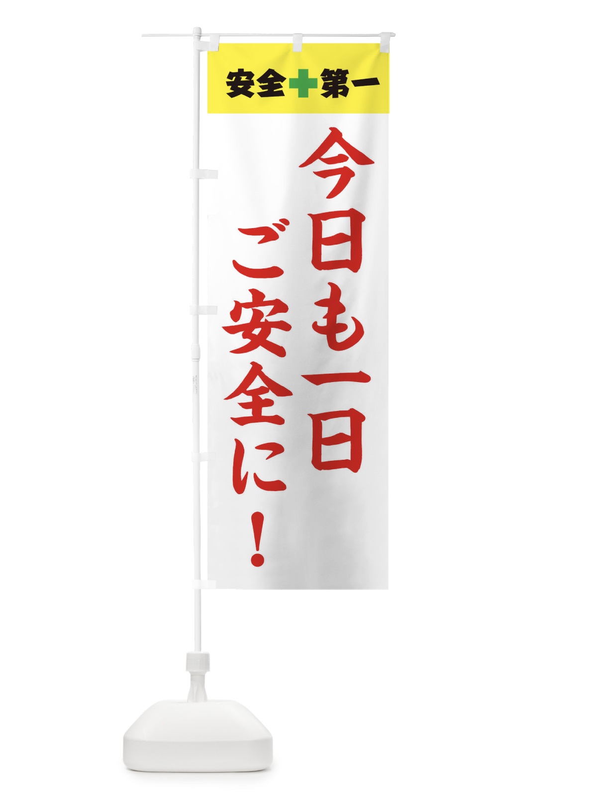 のぼり 安全第一 のぼり旗 3J75(デザイン【C】)