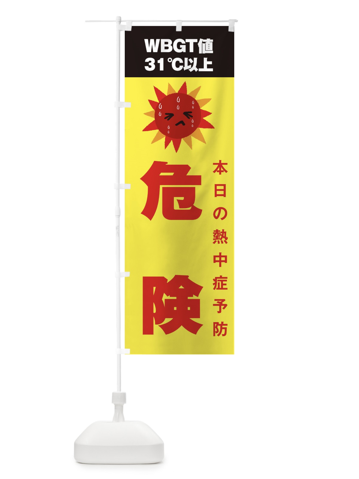 のぼり 熱中症予報 のぼり旗 3J79(デザイン【B】)
