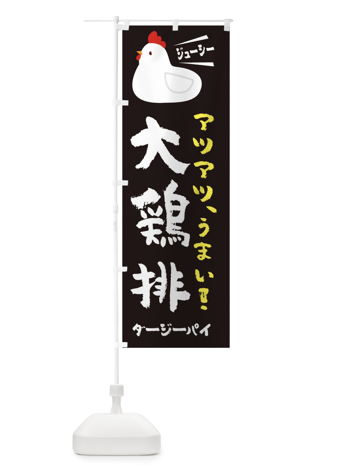 のぼり 大鶏排・ダージーパイ のぼり旗 3J7A(デザイン【A】)