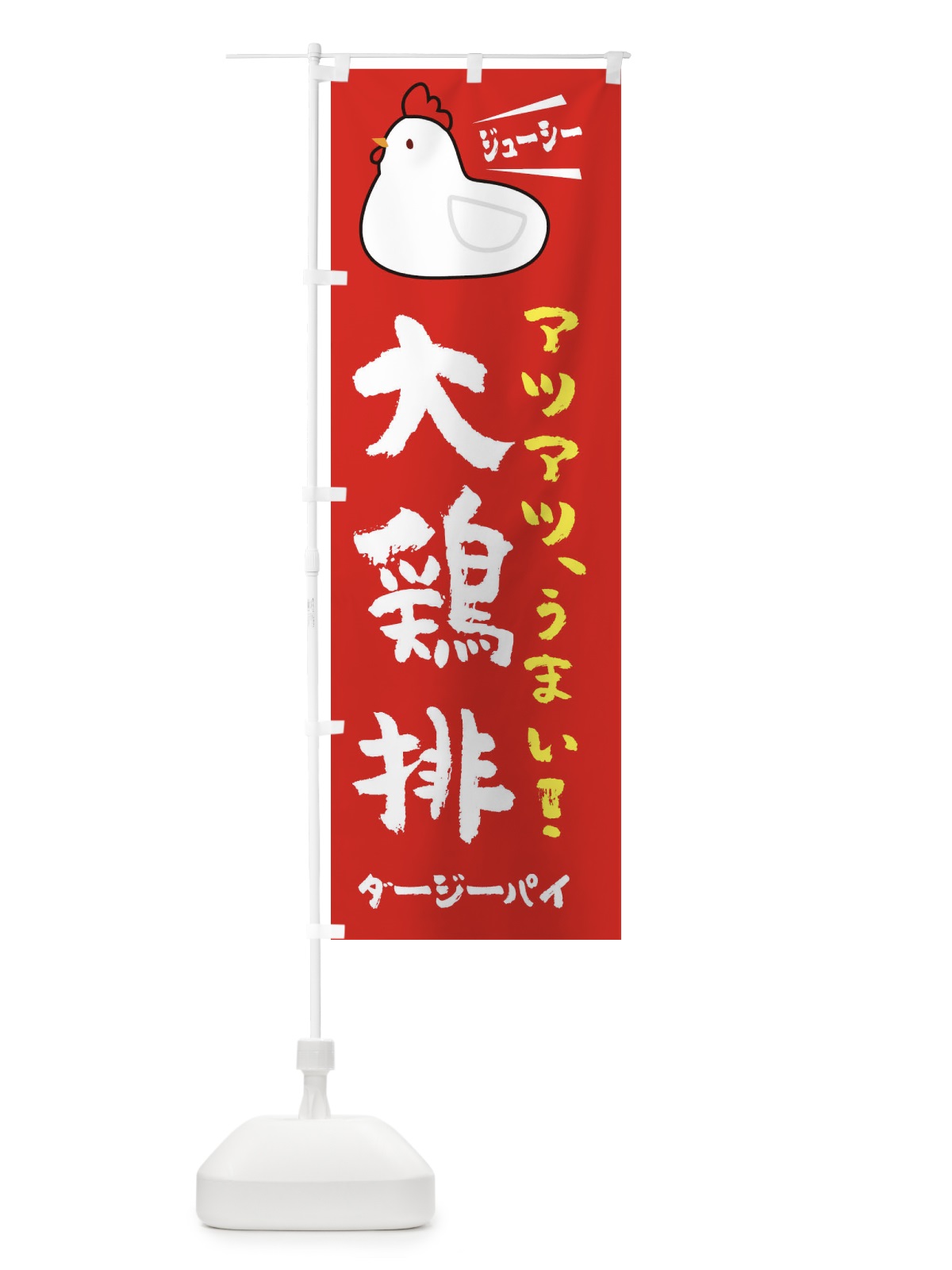のぼり 大鶏排・ダージーパイ のぼり旗 3J7A(デザイン【B】)