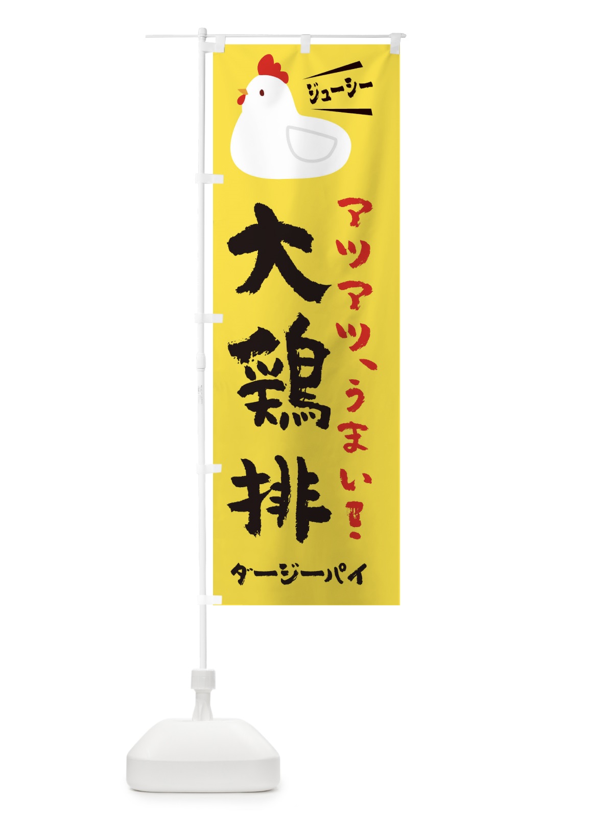 のぼり 大鶏排・ダージーパイ のぼり旗 3J7A(デザイン【C】)