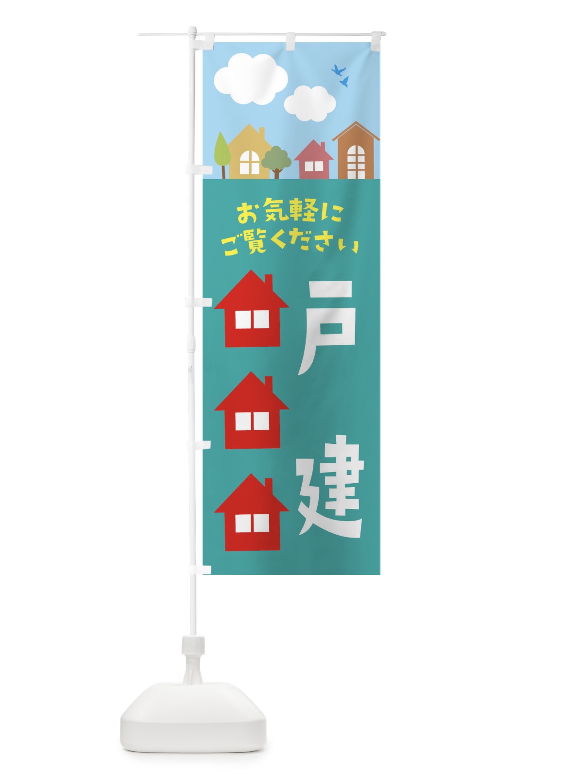 のぼり 不動産・戸建 のぼり旗 3J7E(デザイン【A】)