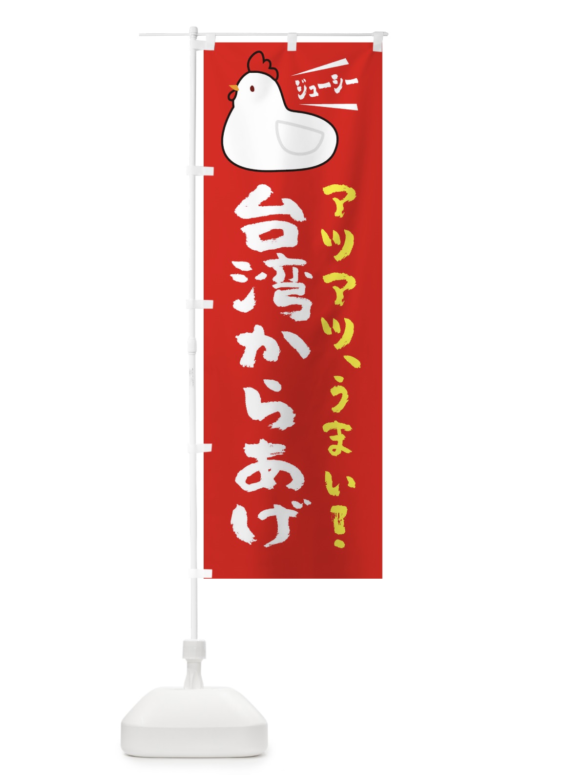 のぼり 台湾からあげ のぼり旗 3J7F(デザイン【B】)