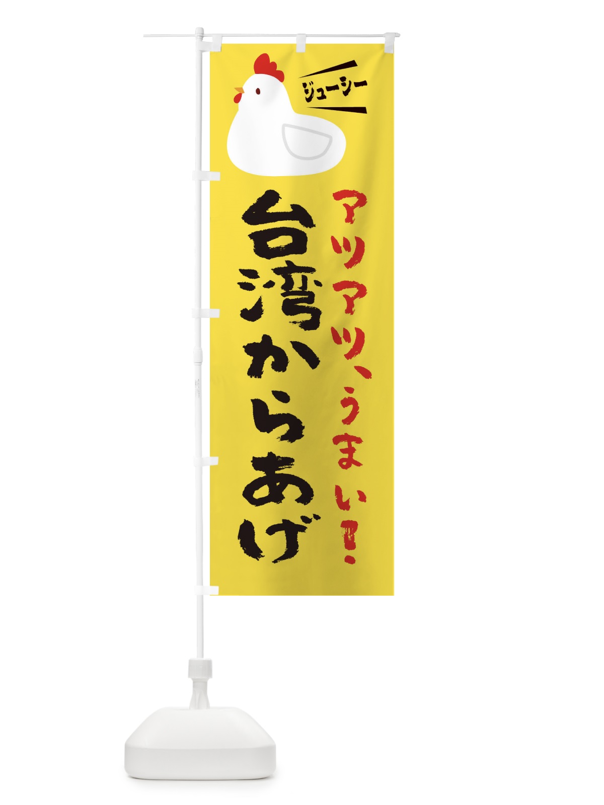 のぼり 台湾からあげ のぼり旗 3J7F(デザイン【C】)