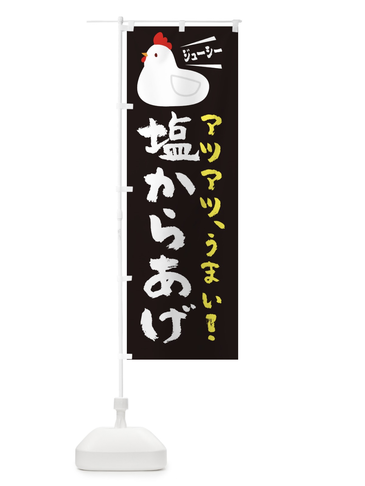 のぼり 塩からあげ のぼり旗 3J7G(デザイン【A】)