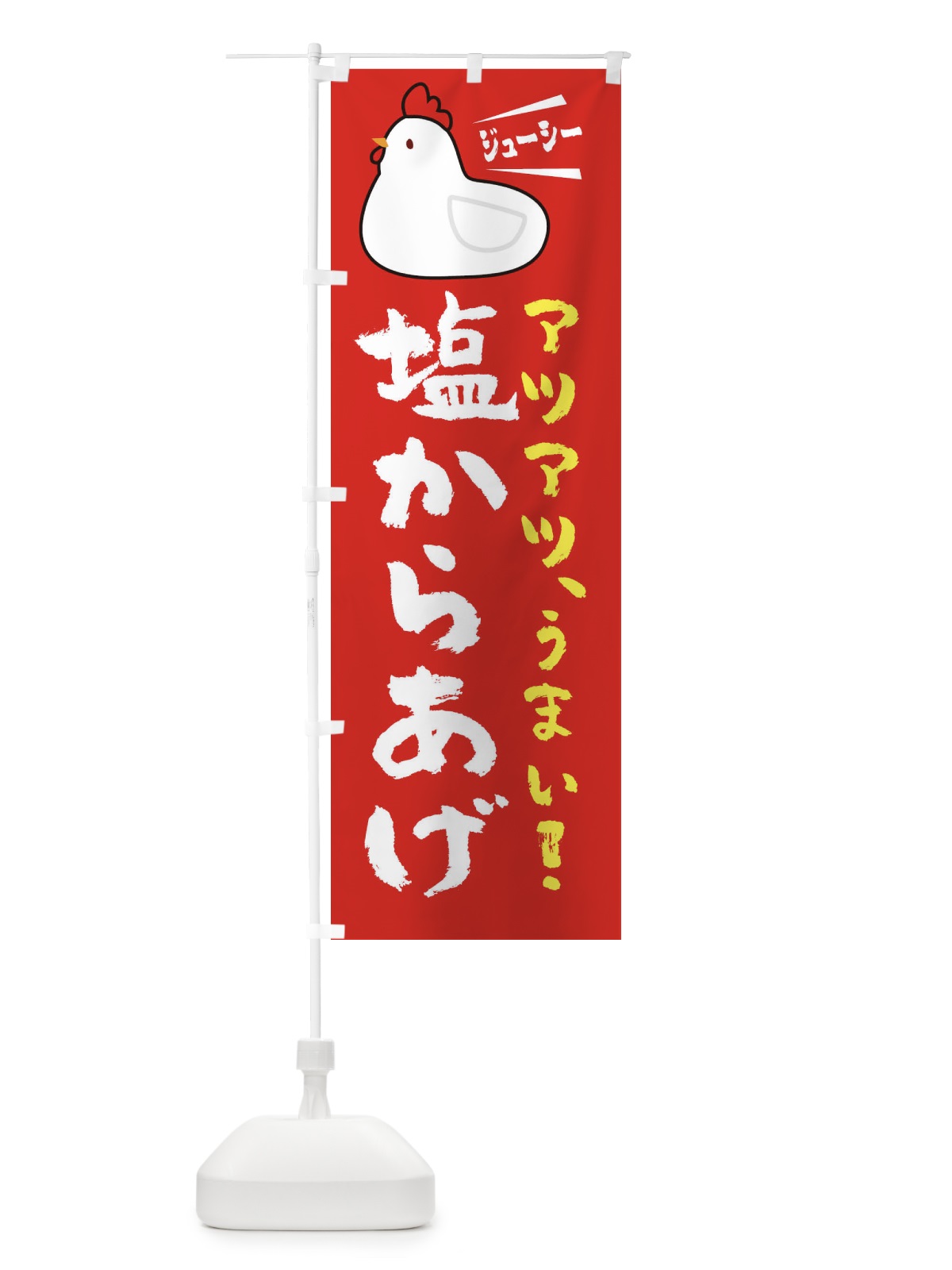 のぼり 塩からあげ のぼり旗 3J7G(デザイン【B】)