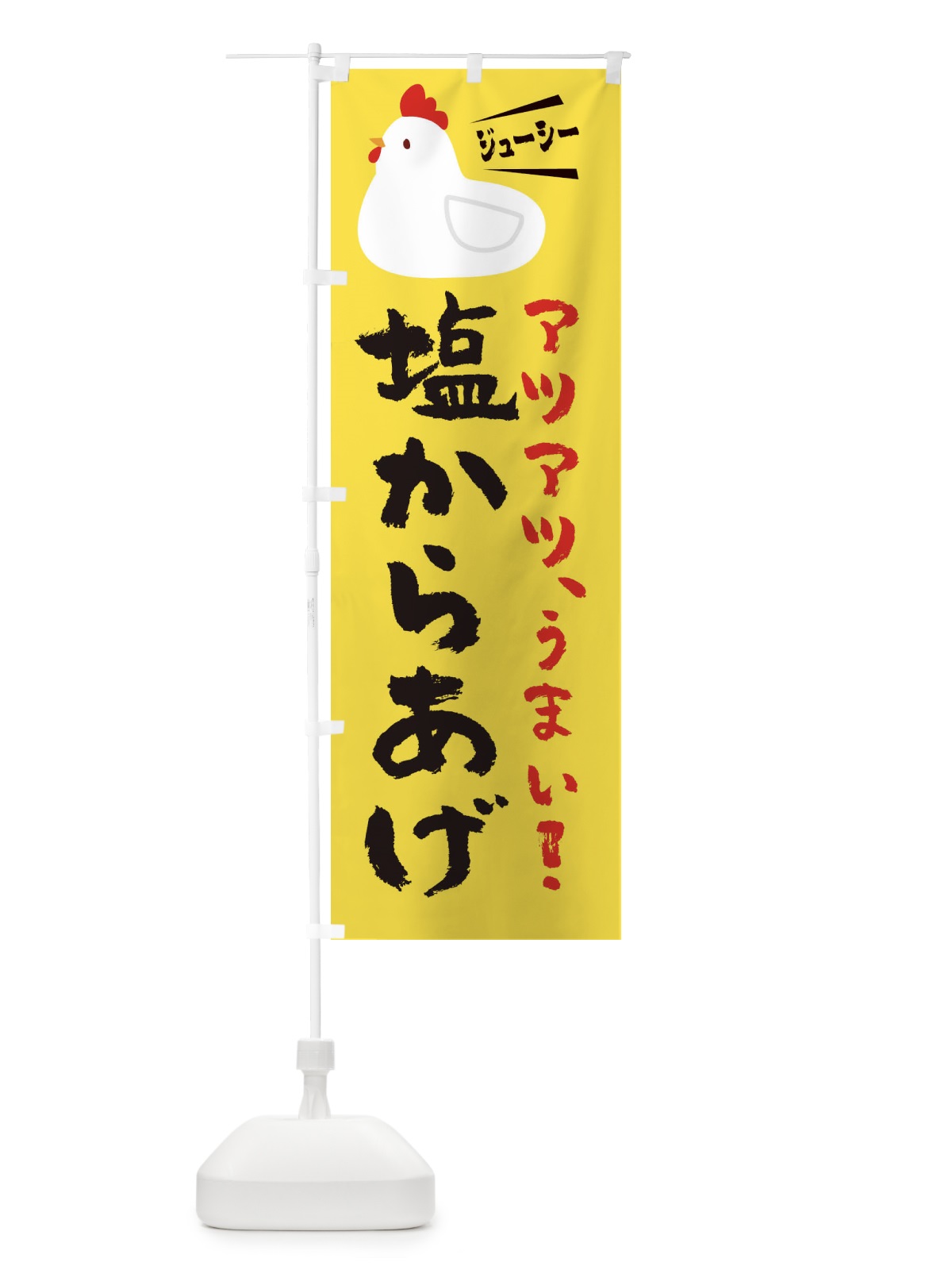 のぼり 塩からあげ のぼり旗 3J7G(デザイン【C】)