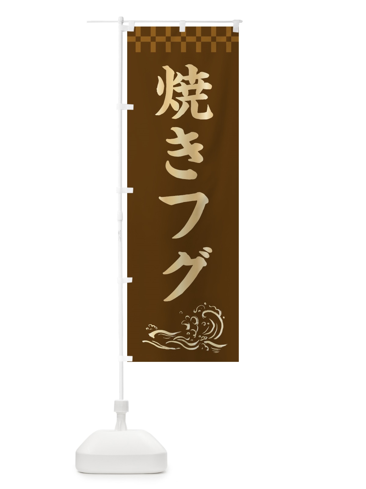 のぼり 焼きフグ のぼり旗 3J7J(デザイン【A】)