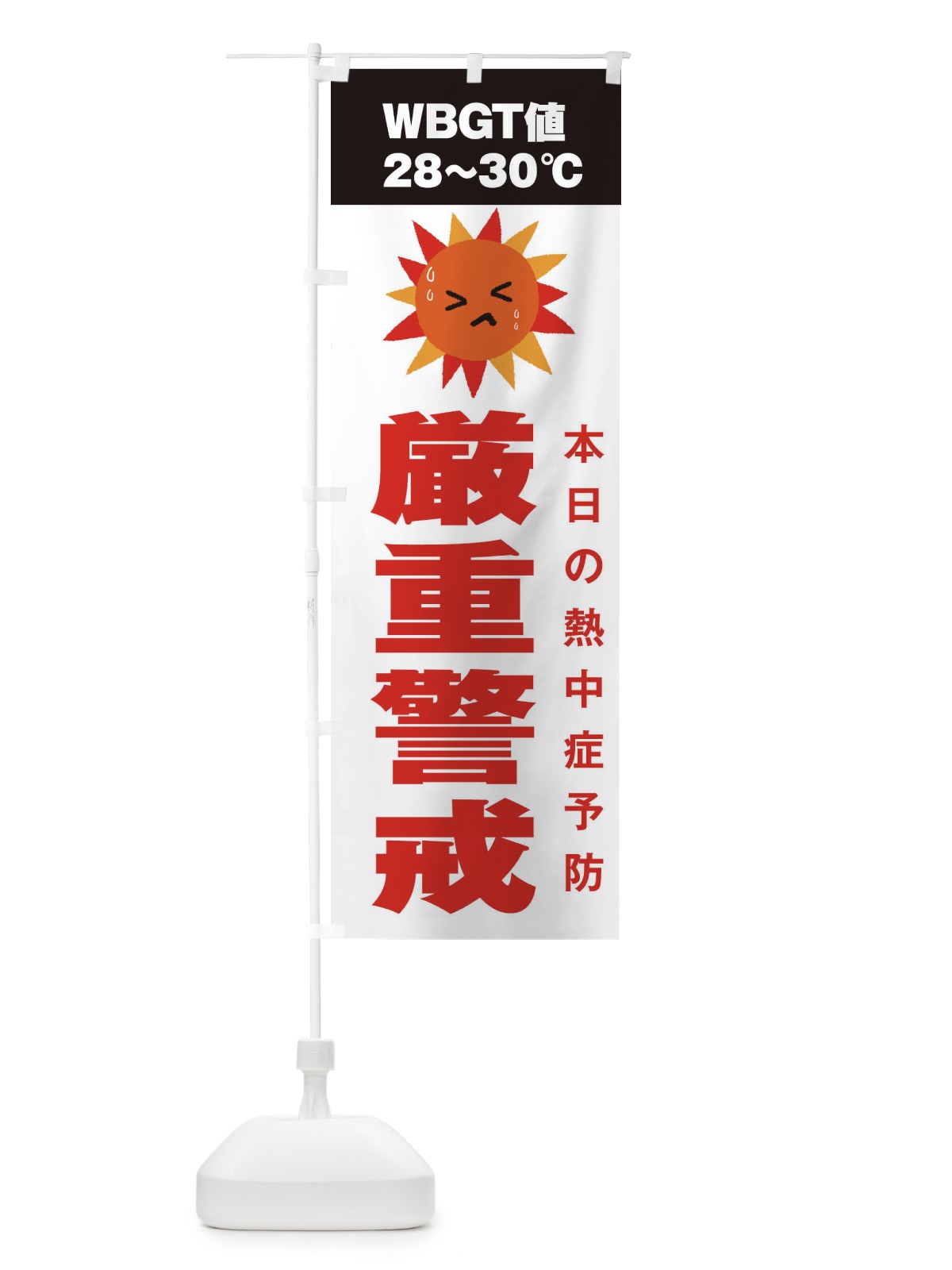 のぼり 熱中症予報 のぼり旗 3J7L(デザイン【A】)