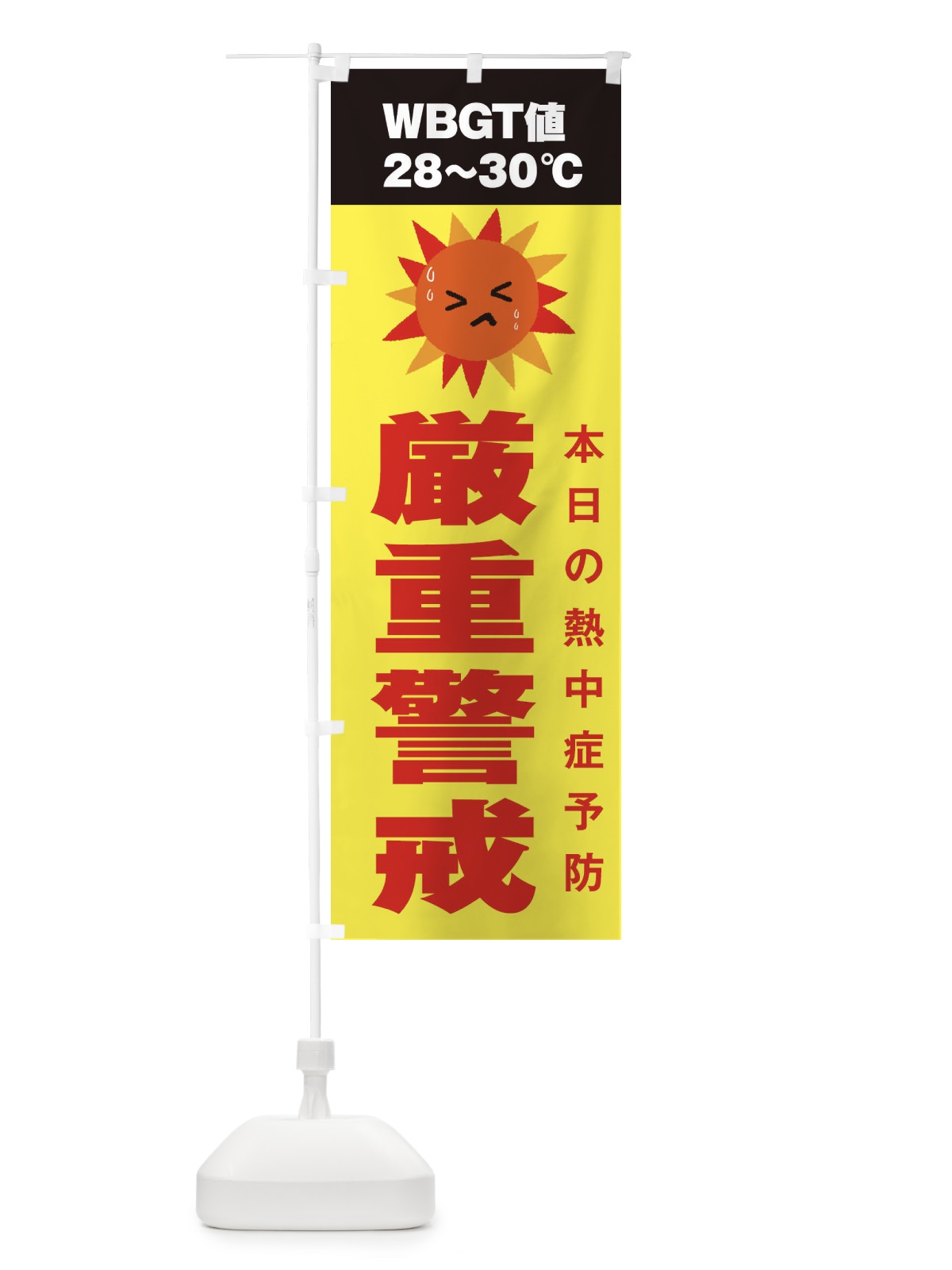 のぼり 熱中症予報 のぼり旗 3J7L(デザイン【B】)