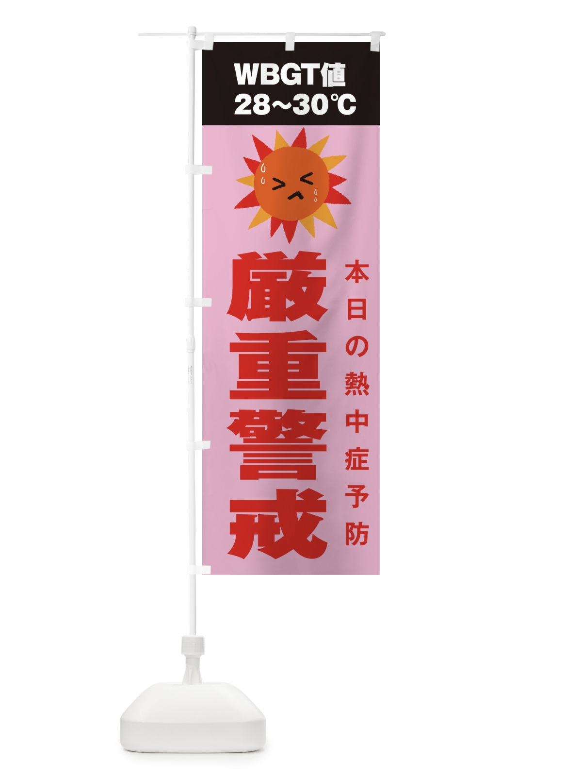 のぼり 熱中症予報 のぼり旗 3J7L(デザイン【C】)