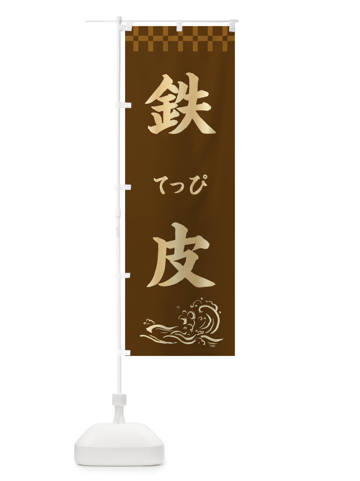 のぼり 鉄皮 のぼり旗 3J7S(デザイン【A】)