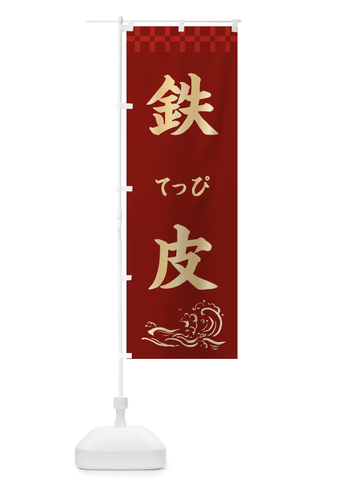 のぼり 鉄皮 のぼり旗 3J7S(デザイン【B】)