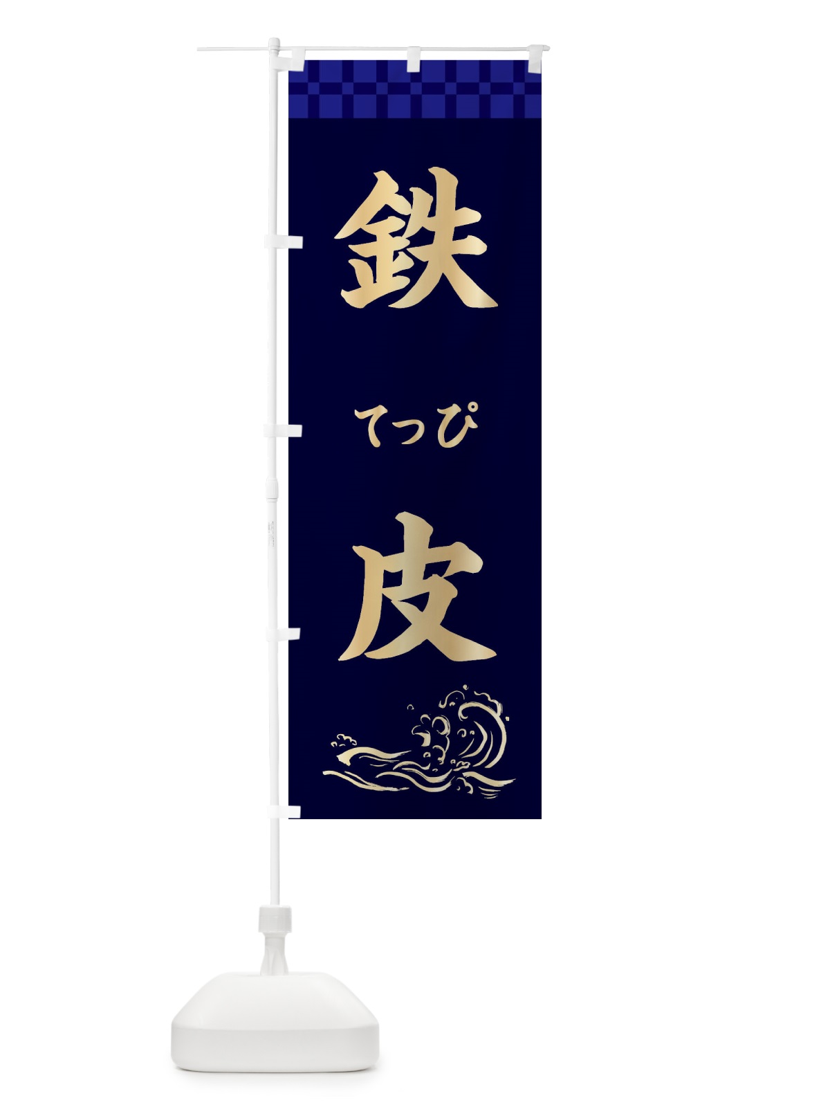 のぼり 鉄皮 のぼり旗 3J7S(デザイン【C】)