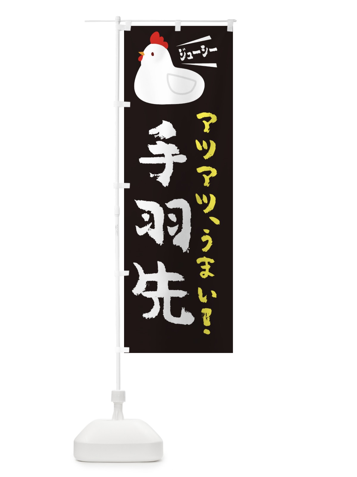 のぼり 手羽先 のぼり旗 3J7W(デザイン【A】)