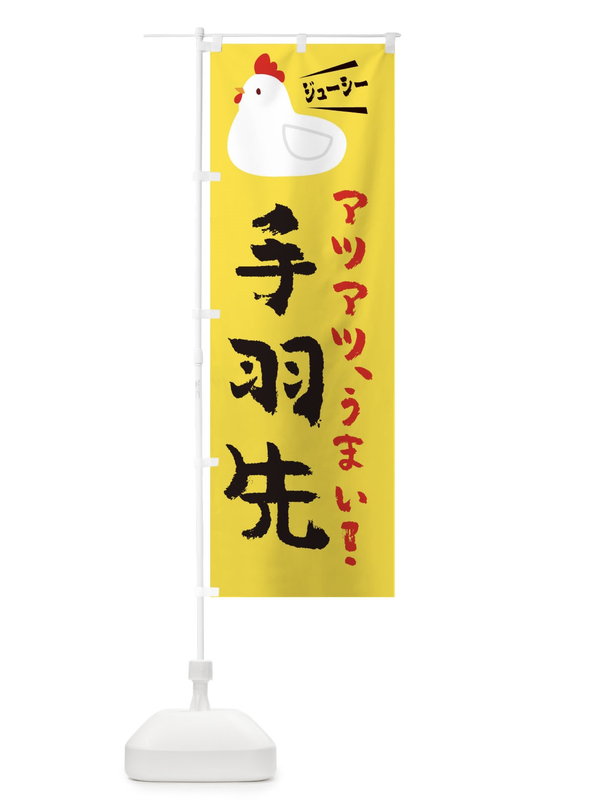 のぼり 手羽先 のぼり旗 3J7W(デザイン【C】)
