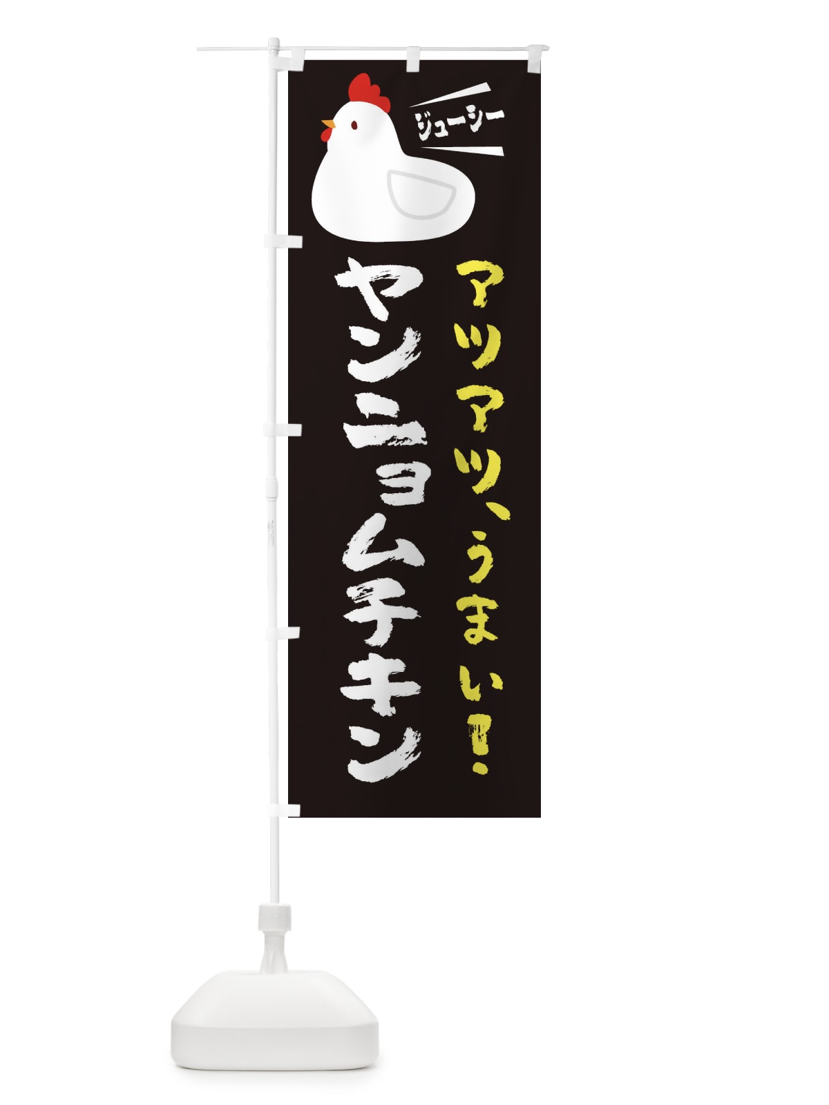 のぼり ヤンニョムチキン のぼり旗 3J7Y(デザイン【A】)