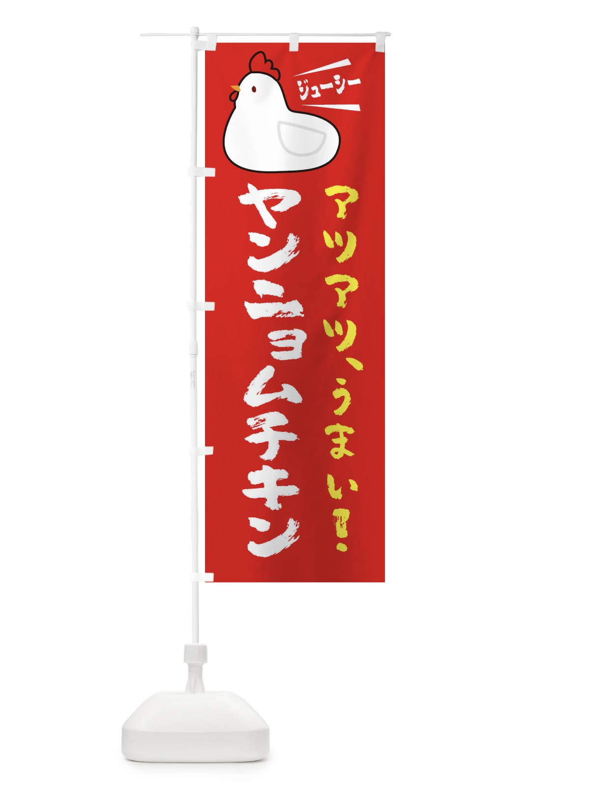 のぼり ヤンニョムチキン のぼり旗 3J7Y(デザイン【B】)