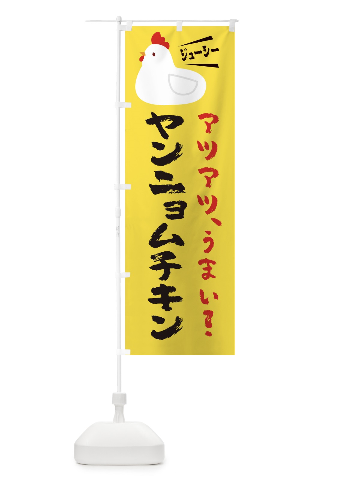 のぼり ヤンニョムチキン のぼり旗 3J7Y(デザイン【C】)
