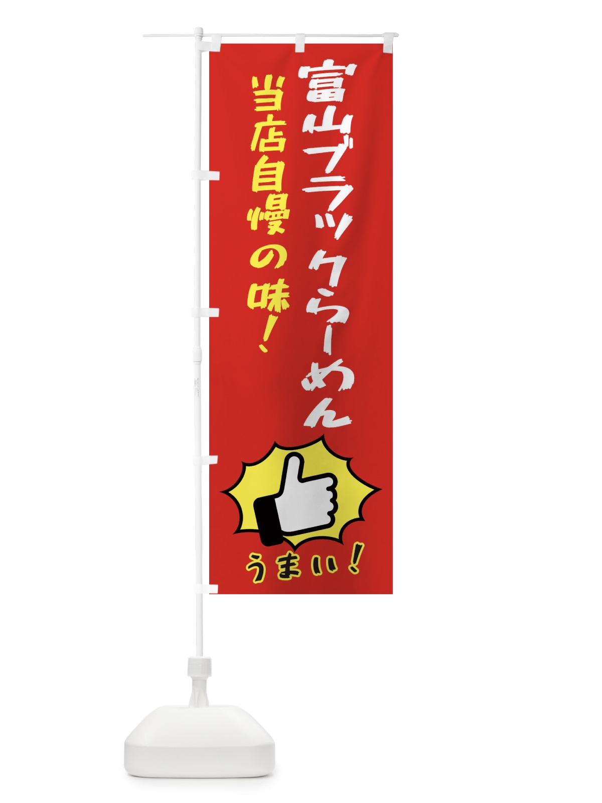 のぼり 富山ブラックらーめん のぼり旗 3J80(デザイン【B】)