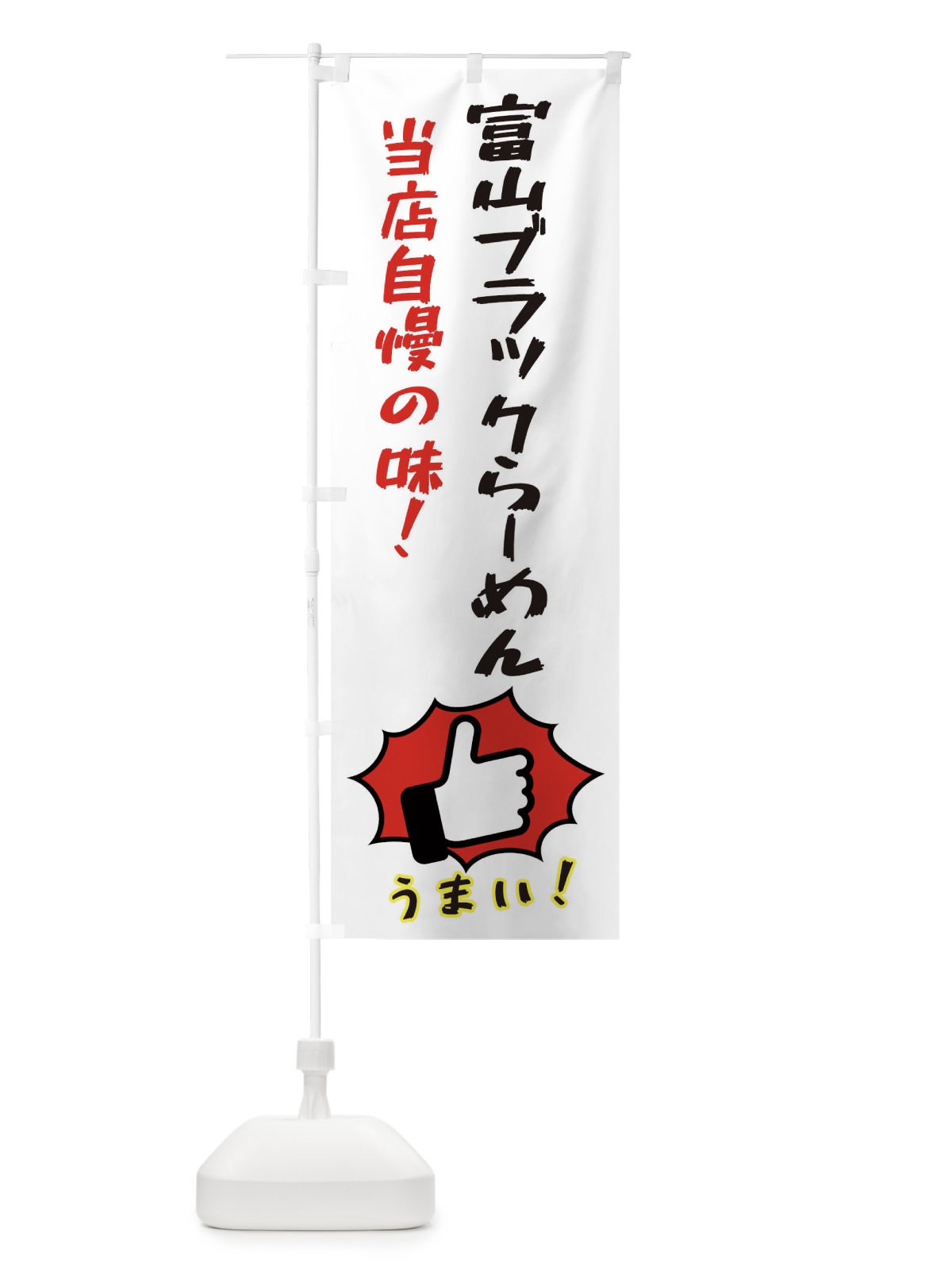 のぼり 富山ブラックらーめん のぼり旗 3J80(デザイン【C】)