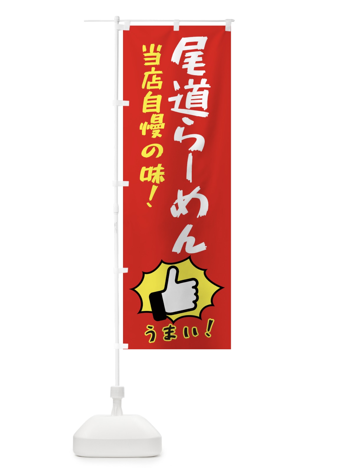のぼり 尾道らーめん のぼり旗 3J82(デザイン【B】)