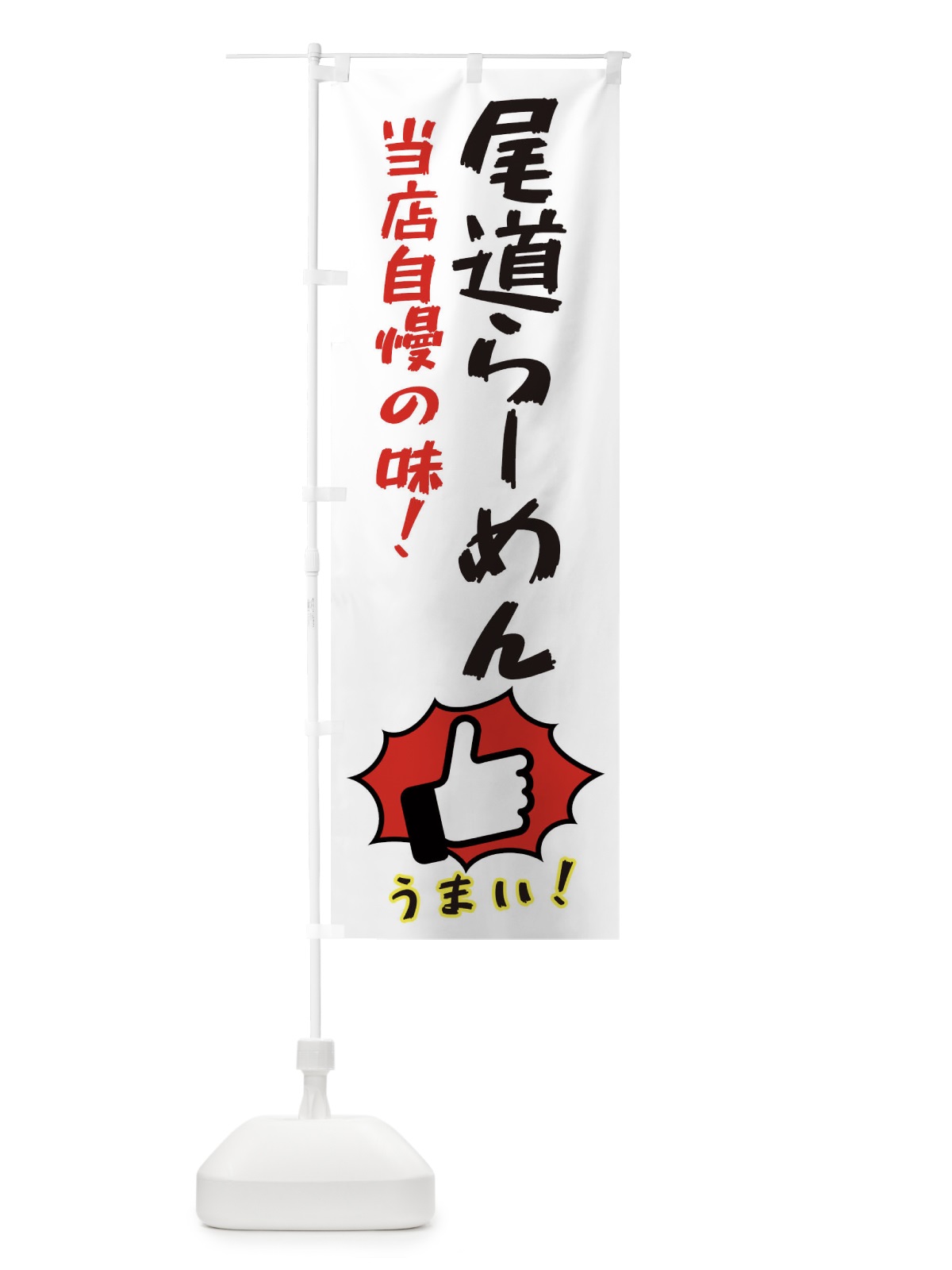 のぼり 尾道らーめん のぼり旗 3J82(デザイン【C】)