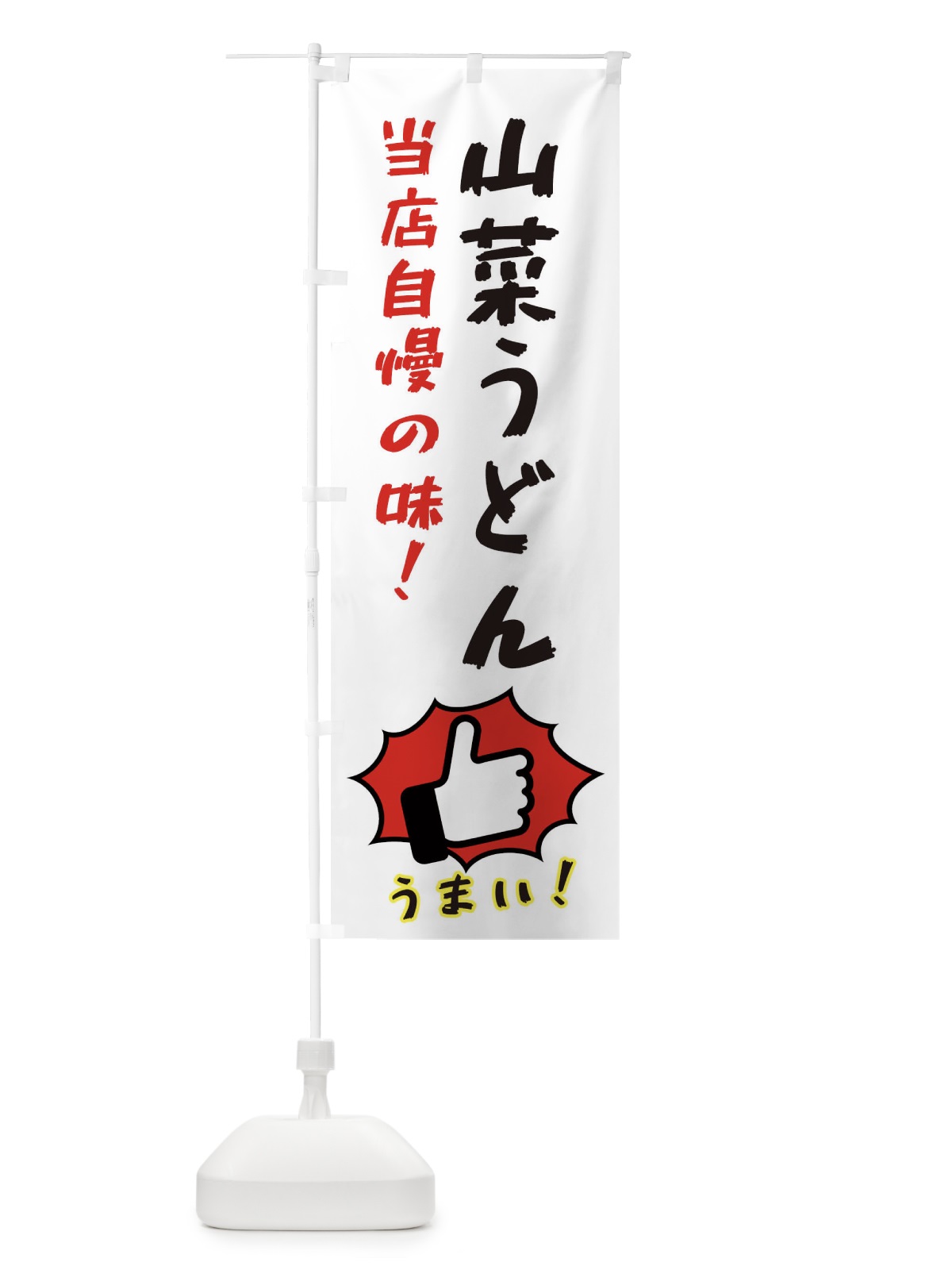 のぼり 山菜うどん のぼり旗 3J83(デザイン【C】)
