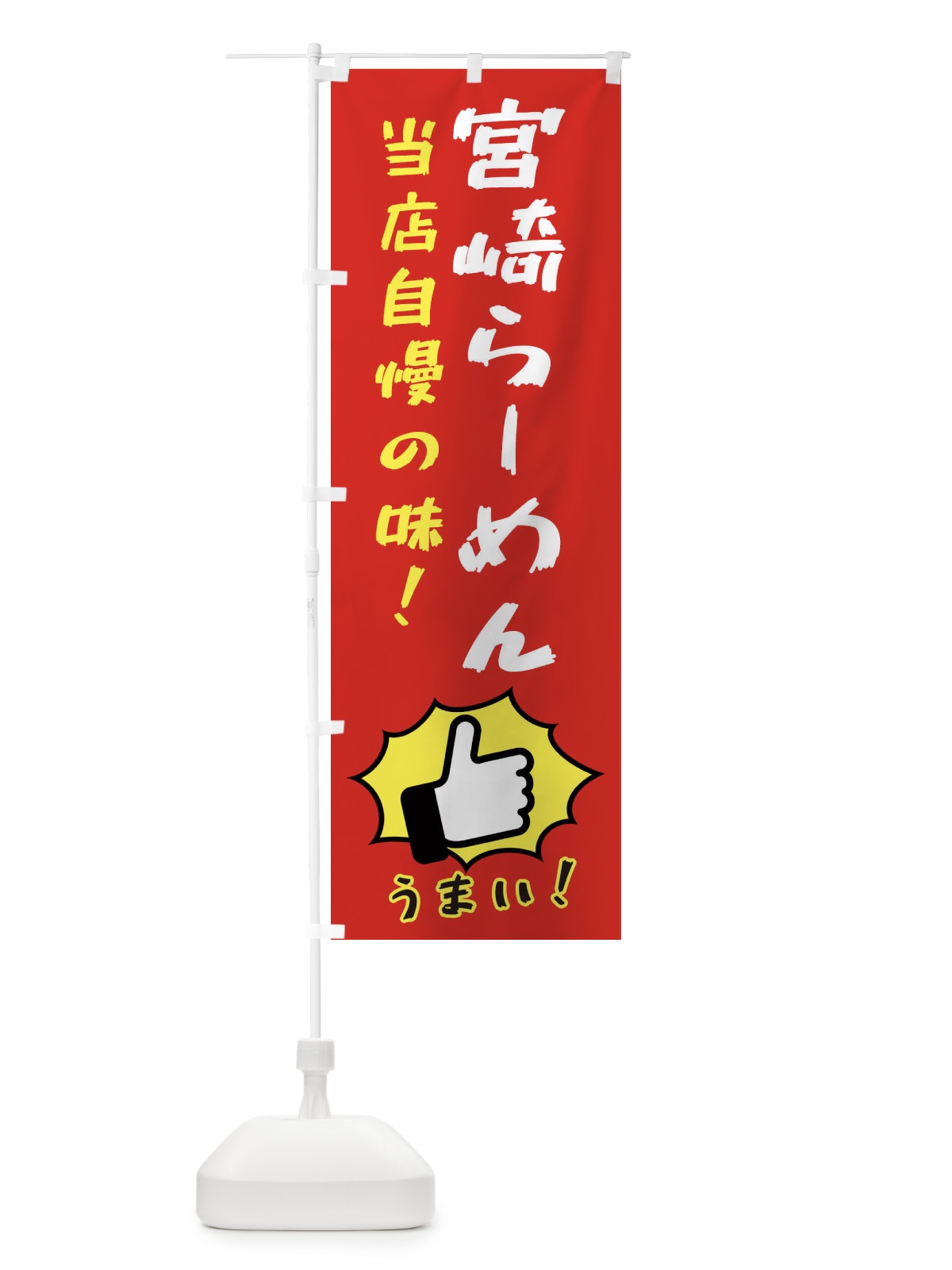 のぼり 宮崎らーめん のぼり旗 3J84(デザイン【B】)