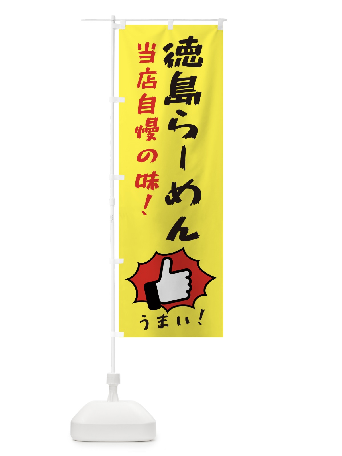 のぼり 徳島らーめん のぼり旗 3J85(デザイン【A】)