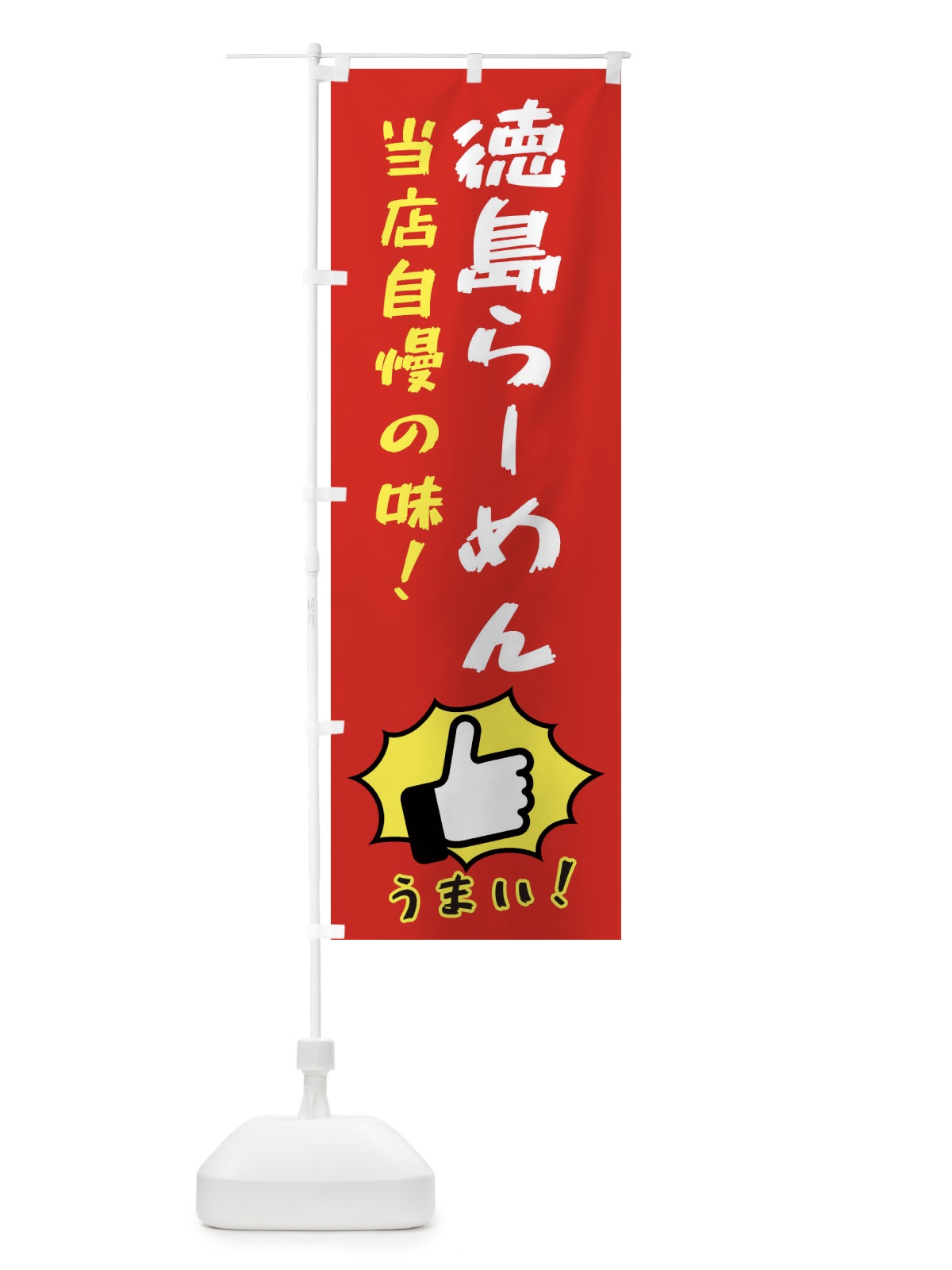 のぼり 徳島らーめん のぼり旗 3J85(デザイン【B】)