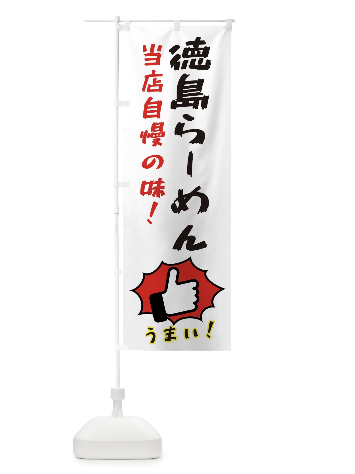 のぼり 徳島らーめん のぼり旗 3J85(デザイン【C】)