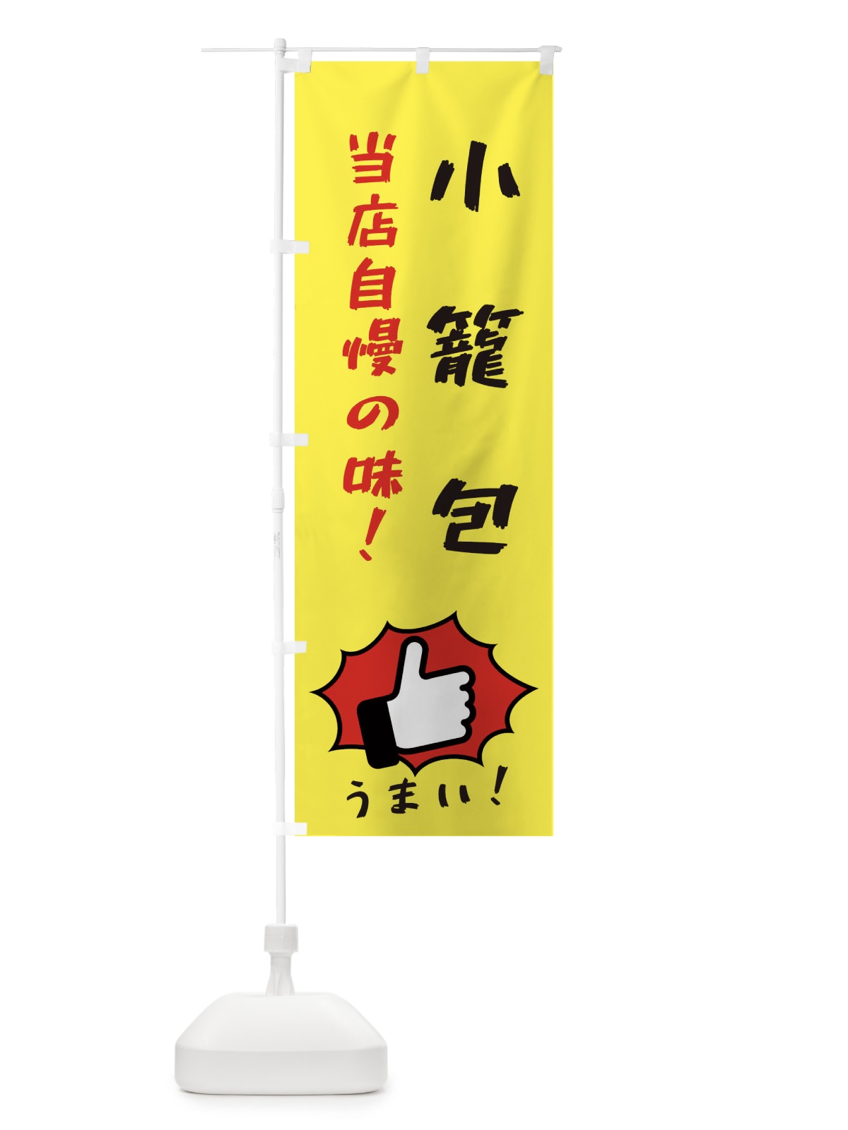 のぼり 小籠包 のぼり旗 3J87(デザイン【A】)