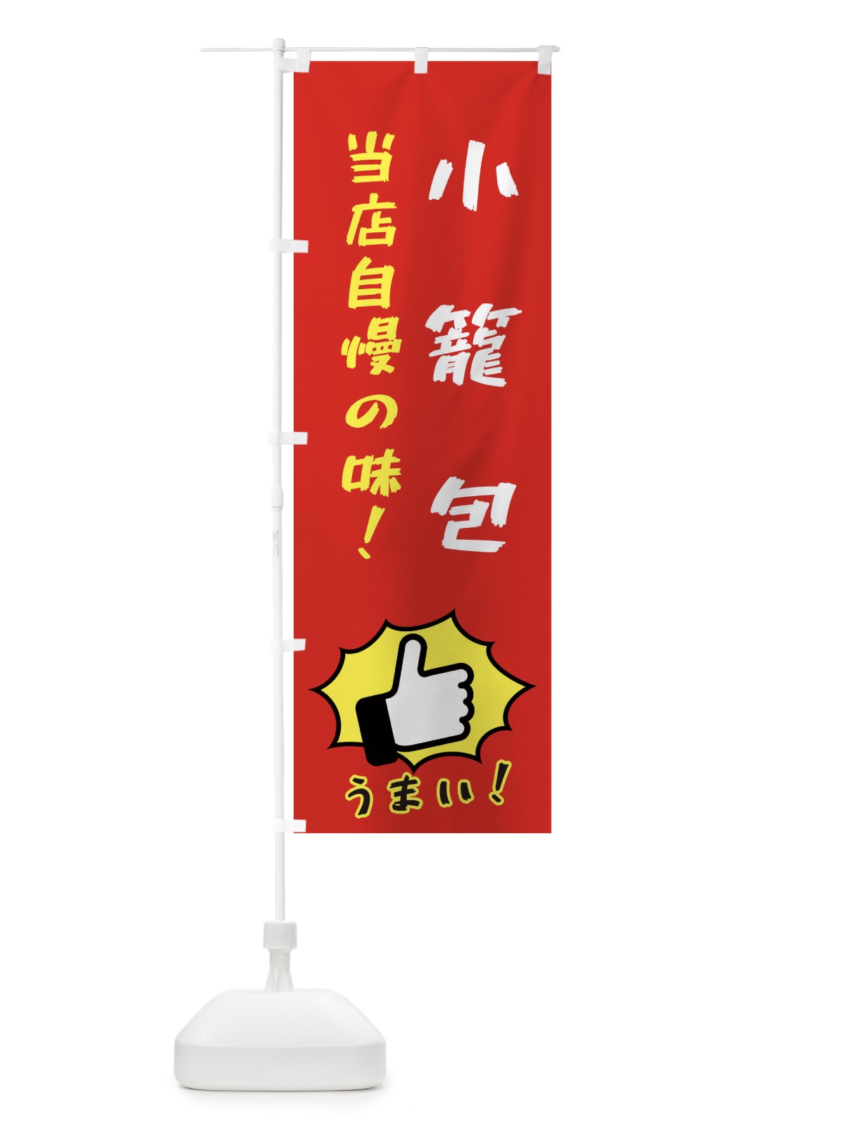 のぼり 小籠包 のぼり旗 3J87(デザイン【B】)