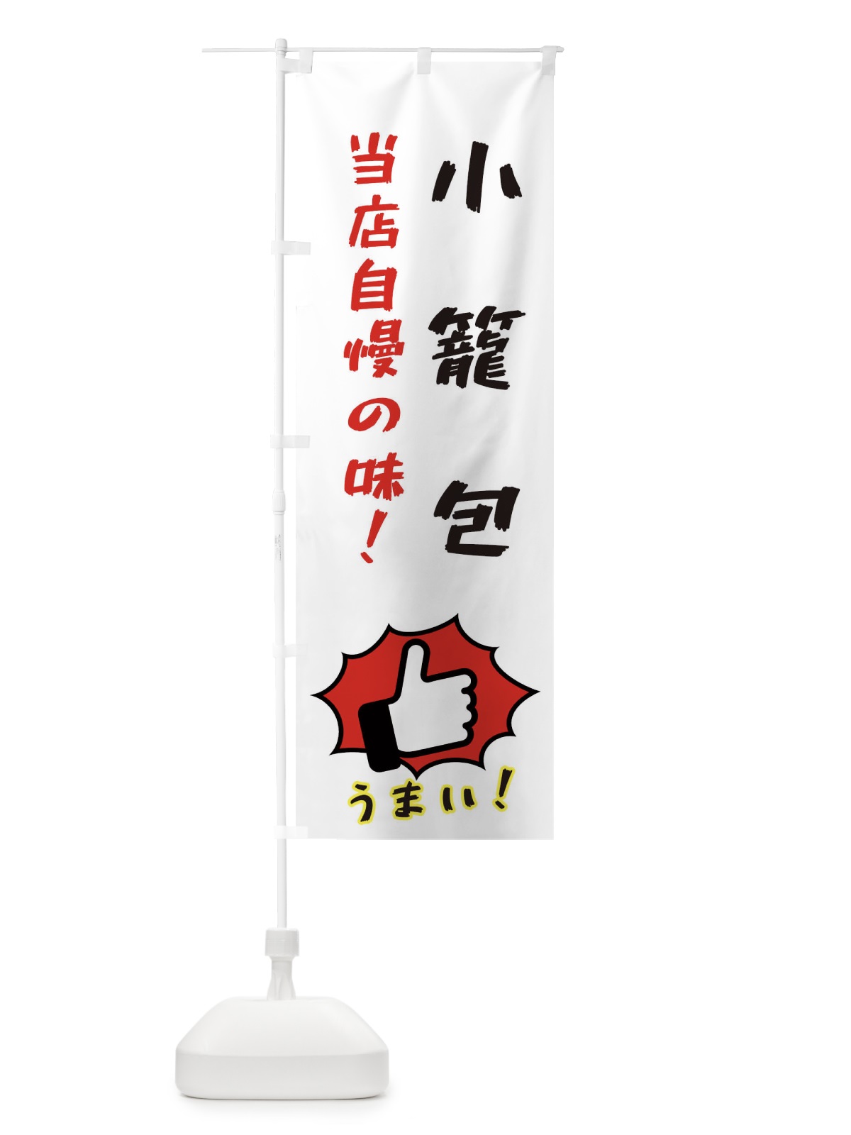 のぼり 小籠包 のぼり旗 3J87(デザイン【C】)