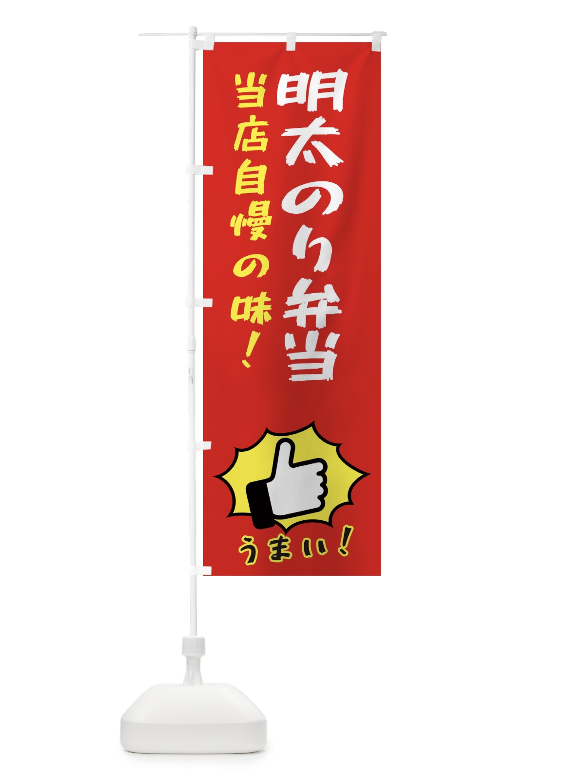 のぼり 明太のり弁当 のぼり旗 3J88(デザイン【B】)