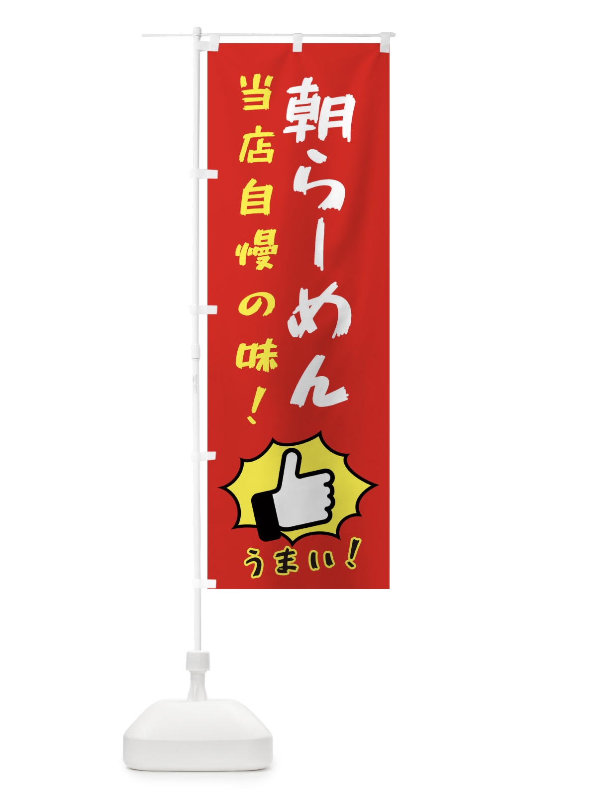 のぼり 朝らーめん のぼり旗 3J89(デザイン【B】)