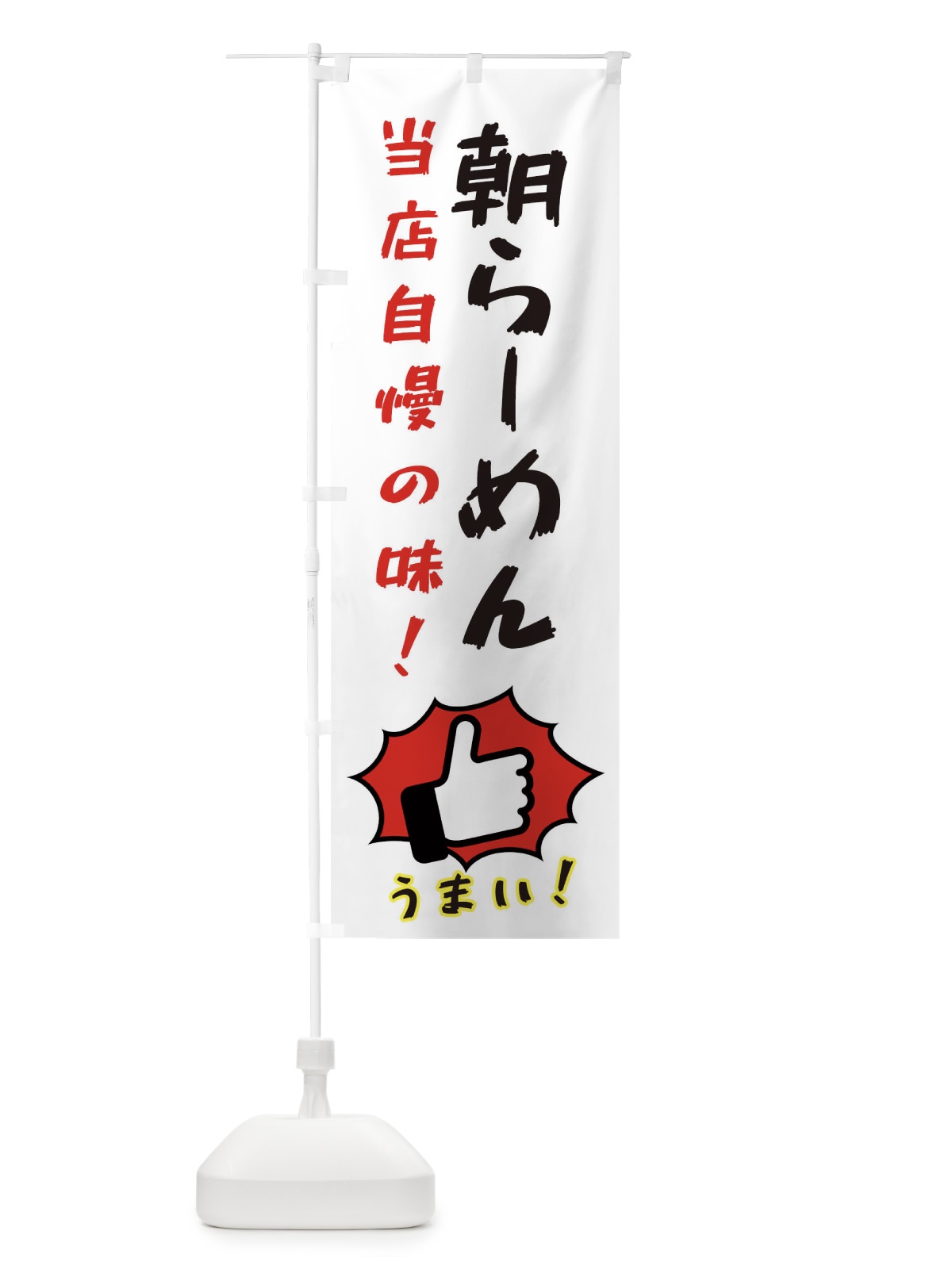 のぼり 朝らーめん のぼり旗 3J89(デザイン【C】)