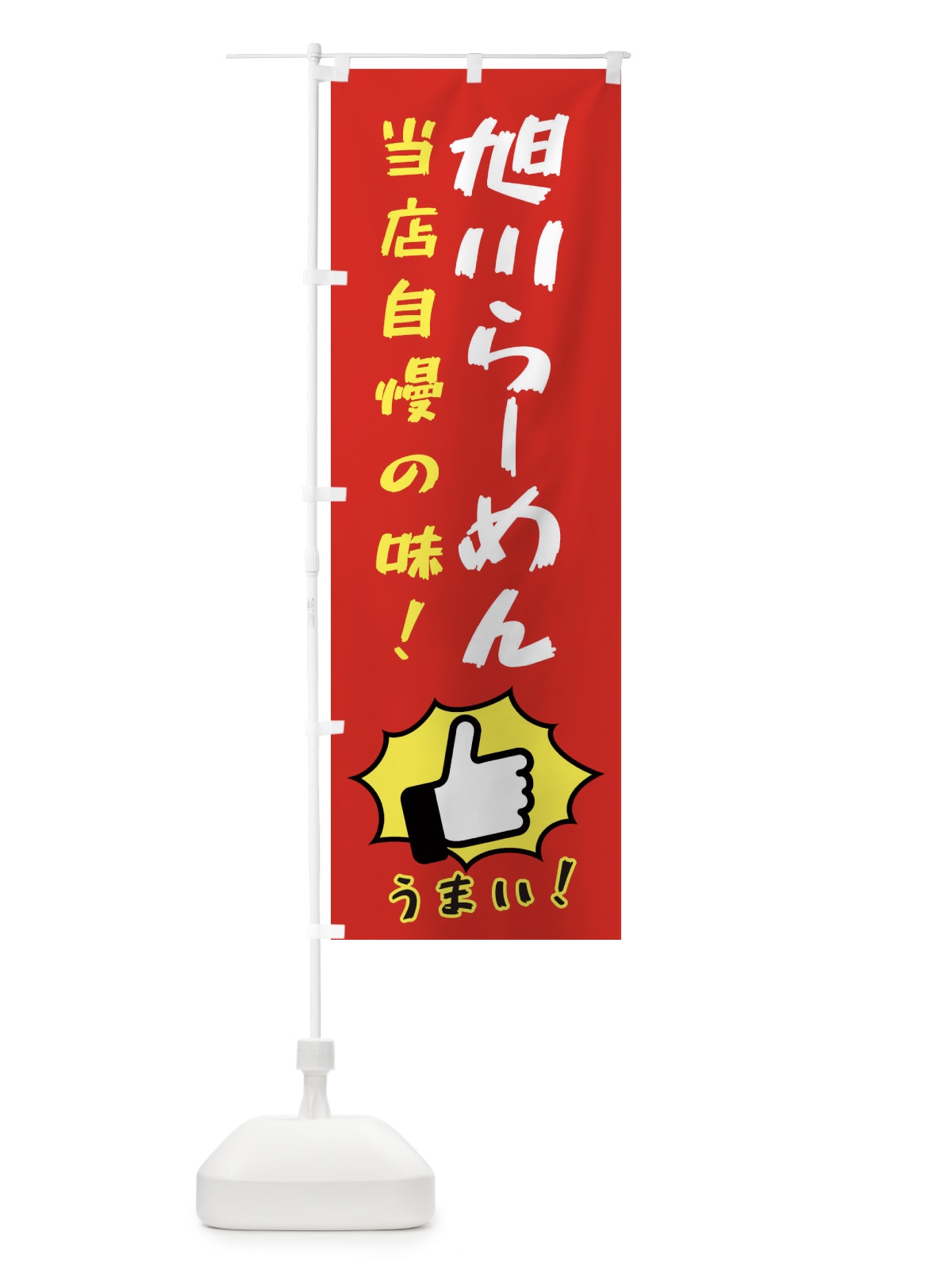 のぼり 旭川らーめん のぼり旗 3J8C(デザイン【B】)